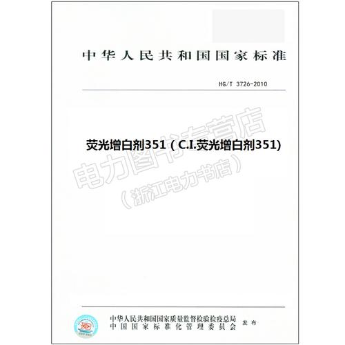 HG/T 3726-2010 荧光增白剂351（C.I.荧光增白剂351)【行业标准书